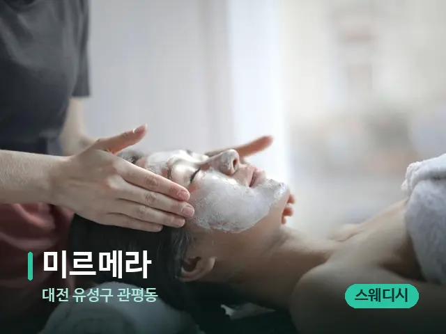 대전 유성구 관평동 미르메라 — 스파 마사지 베드