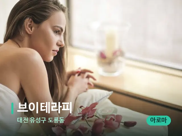 대전 유성구 도룡동 브이테라피 — 스파 마사지 베드