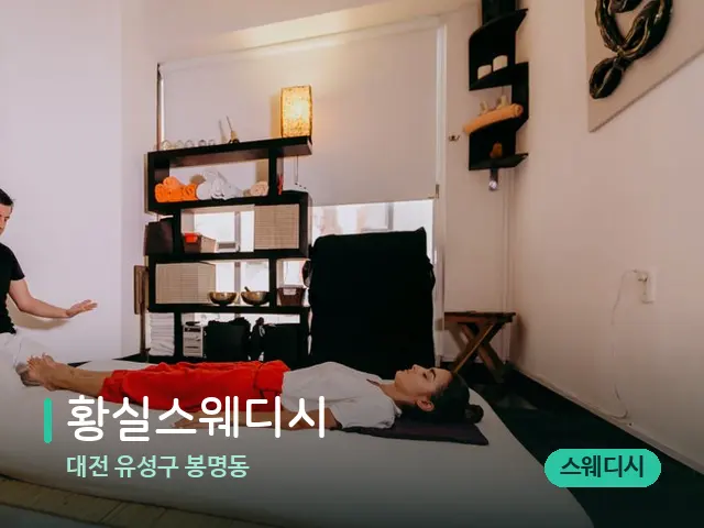 대전 유성구 봉명동 황실스웨디시 — 스파 마사지 베드