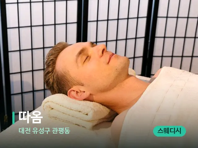 대전 유성구 관평동 따옴 — 스파 마사지 베드