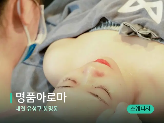 대전 유성구 봉명동 명품아로마 — 스파 마사지 베드