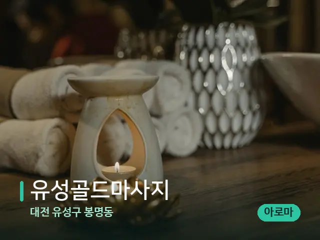대전 유성구 봉명동 유성골드마사지 — 스파 마사지 베드