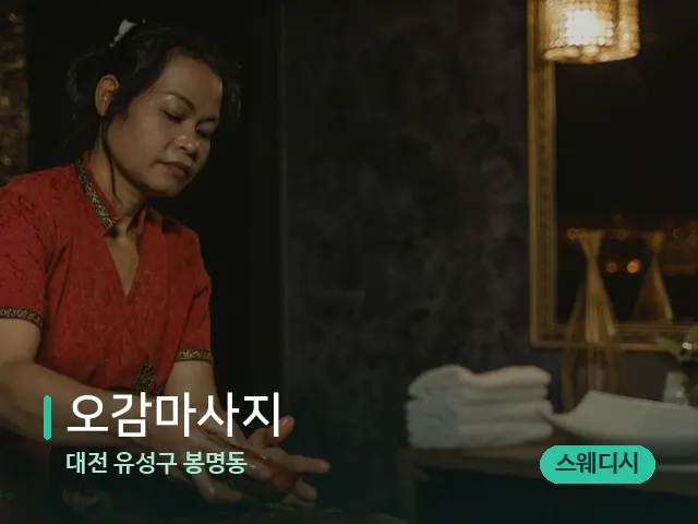 대전 유성구 봉명동 오감마사지 — 스파 마사지 베드