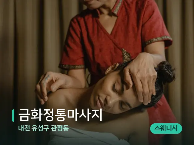 대전 유성구 관평동 금화정통마사지 — 스파 마사지 베드