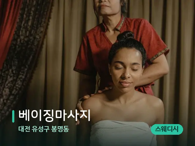 대전 유성구 봉명동 베이징마사지 — 스파 마사지 베드