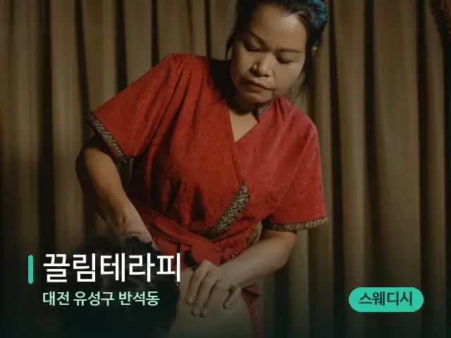 대전 유성구 반석동 끌림테라피 — 스파 마사지 베드