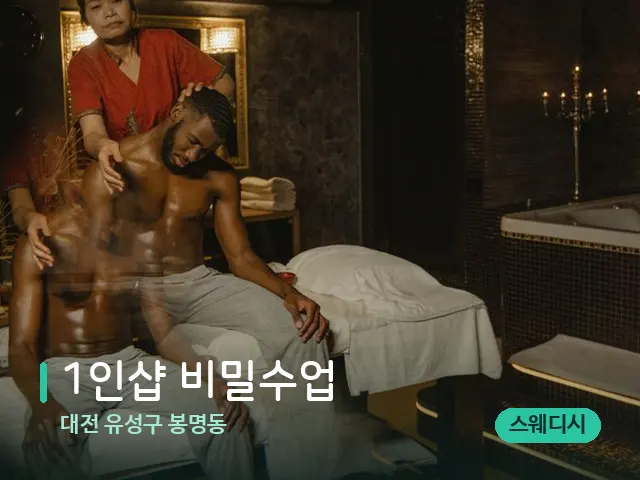대전 유성구 봉명동 1인샵 비밀수업 — 스파 마사지 베드