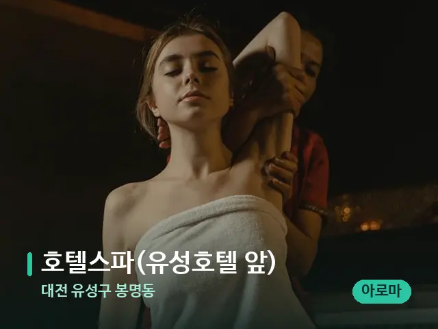 대전 유성구 봉명동 호텔스파(유성호텔 앞) — 스파 마사지 베드
