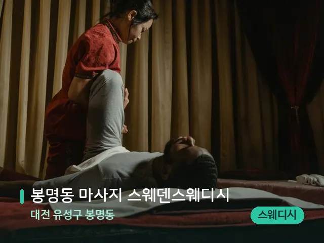 대전 유성구 봉명동 봉명동 마사지 스웨덴스웨디시 — 스파 마사지 베드