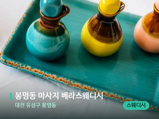 대전 유성구 봉명동 봉명동 마사지 베라스웨디시 — 스파 마사지 베드