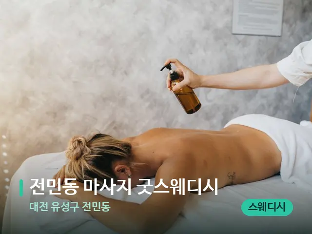 대전 유성구 전민동 전민동 마사지 굿스웨디시 — 스파 마사지 베드