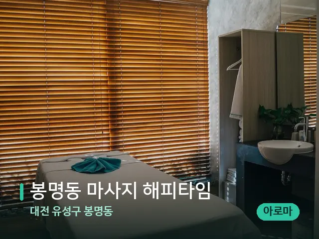 대전 유성구 봉명동 봉명동 마사지 해피타임 — 스파 마사지 베드