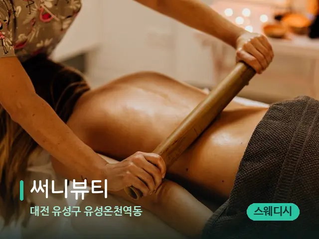 대전 유성구 유성온천역동 써니뷰티 — 스파 마사지 베드